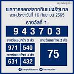 หวยออก16/05/65